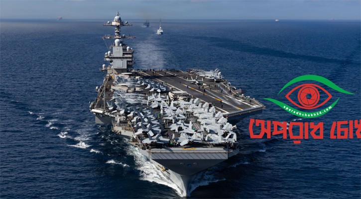 সবচেয়ে ব্যয়বহুল মার্কিন রণতরী