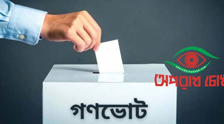 গণভোটের ফলাফল সংশোধন, প্রায় ১১ লাখ ভোট কমল