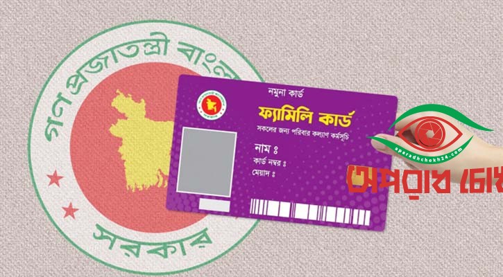  ‘ফ্যামিলি কার্ড’ কর্মসূচি উদ্বোধন আজ