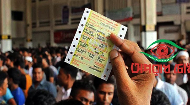 ট্রেনের অগ্রিম টিকিট বিক্রি শুরু