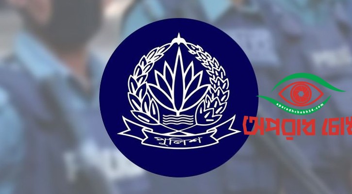 পুলিশের উচ্চপর্যায়ে রদবদল