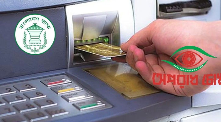 এটিএমে পর্যাপ্ত টাকা রাখার নির্দেশ