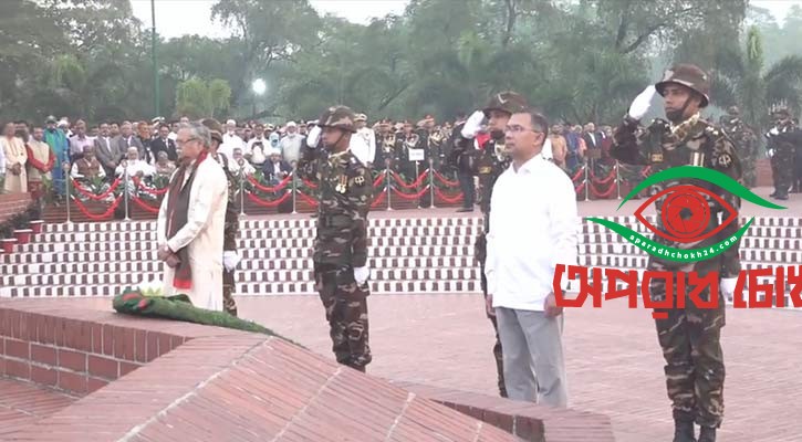 স্মৃতিসৌধে বীর শহীদদের প্রতি রাষ্ট্রপতি ও প্রধানমন্ত্রীর শ্রদ্ধা
