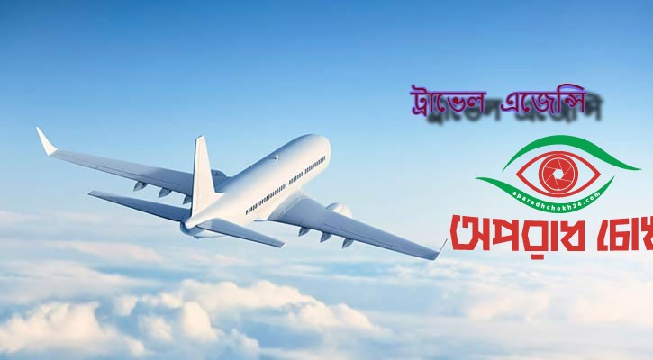 নিবন্ধন সনদ ছাড়া ট্রাভেল এজেন্সি চালালে ব্যবস্থা