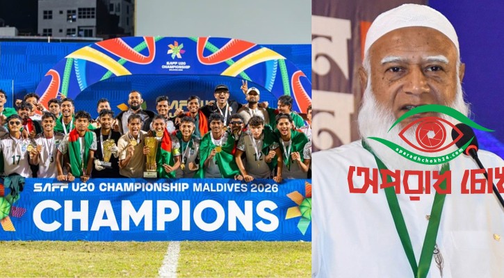 সাফ অনূর্ধ্ব-২০ চ্যাম্পিয়ন বাংলাদেশ দলকে বিরোধীদলীয় নেতার অভিনন্দন