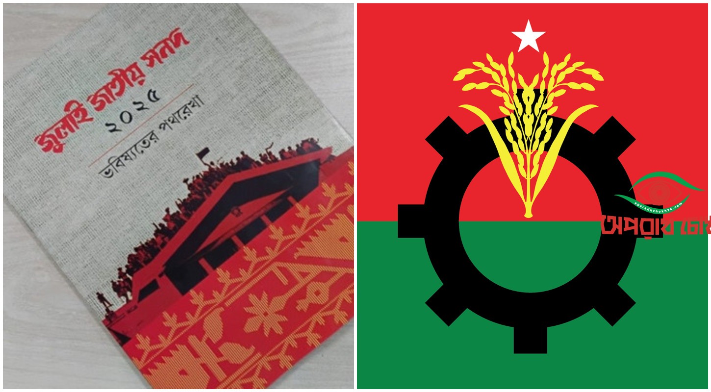  জুলাই সনদ বাস্তবায়ন করবে বিএনপি