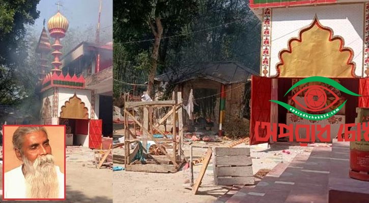 মাজারে ভাঙচুর-আগুন, ‘পীর’ নিহত