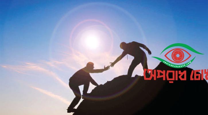 অন্যের বিপদে পাশে থাকার উপকার