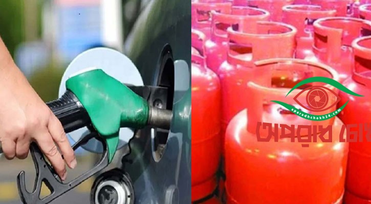 তেল-গ্যাসের দাম বৃদ্ধি মূল্যস্ফীতির নতুন চাপ