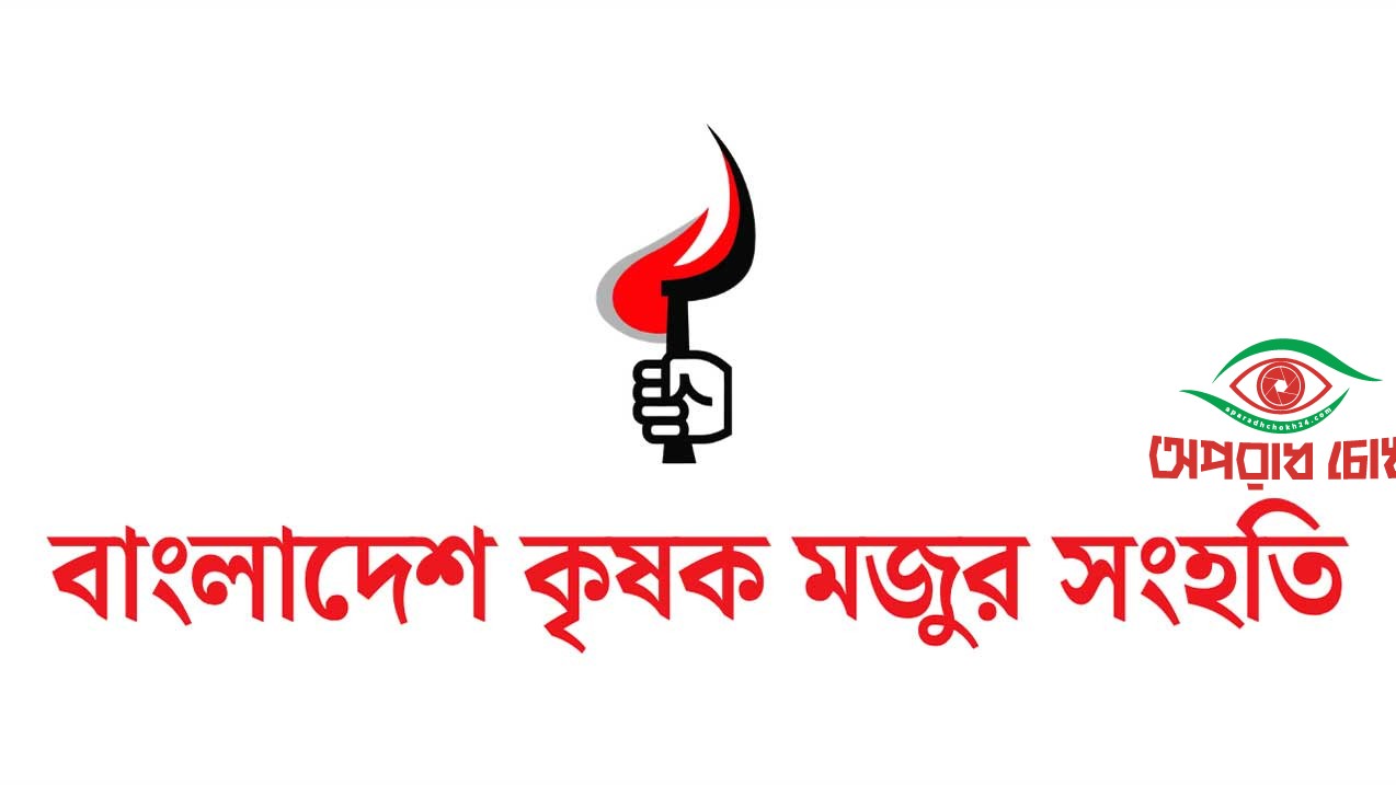 বাড়তি দাম প্রত্যাহারের দাবি কৃষক মজুর সংহতির