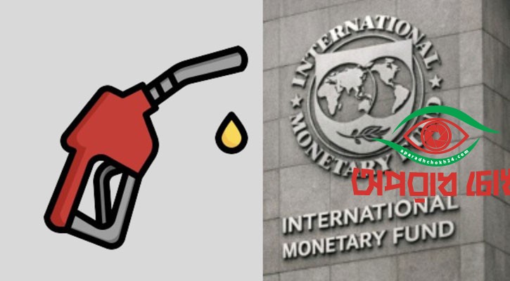 আইএমএফের ঋণ পেতেই জ্বালানি তেলের দাম বৃদ্ধি !