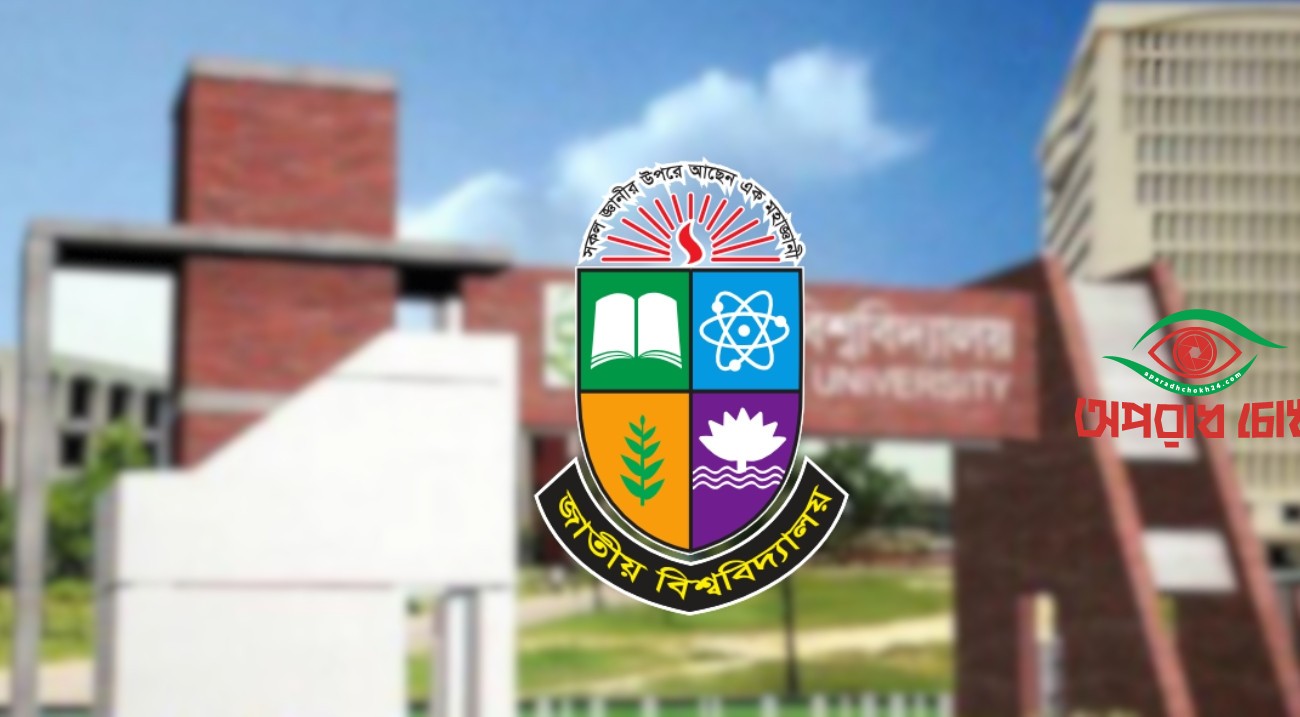 জাতীয় বিশ্ববিদ্যালয়ের ভর্তি পরীক্ষা আজ