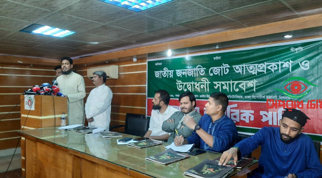 জনগোষ্ঠীর সুরক্ষায় জাতীয় জনজাতি জোটের আত্মপ্রকাশ