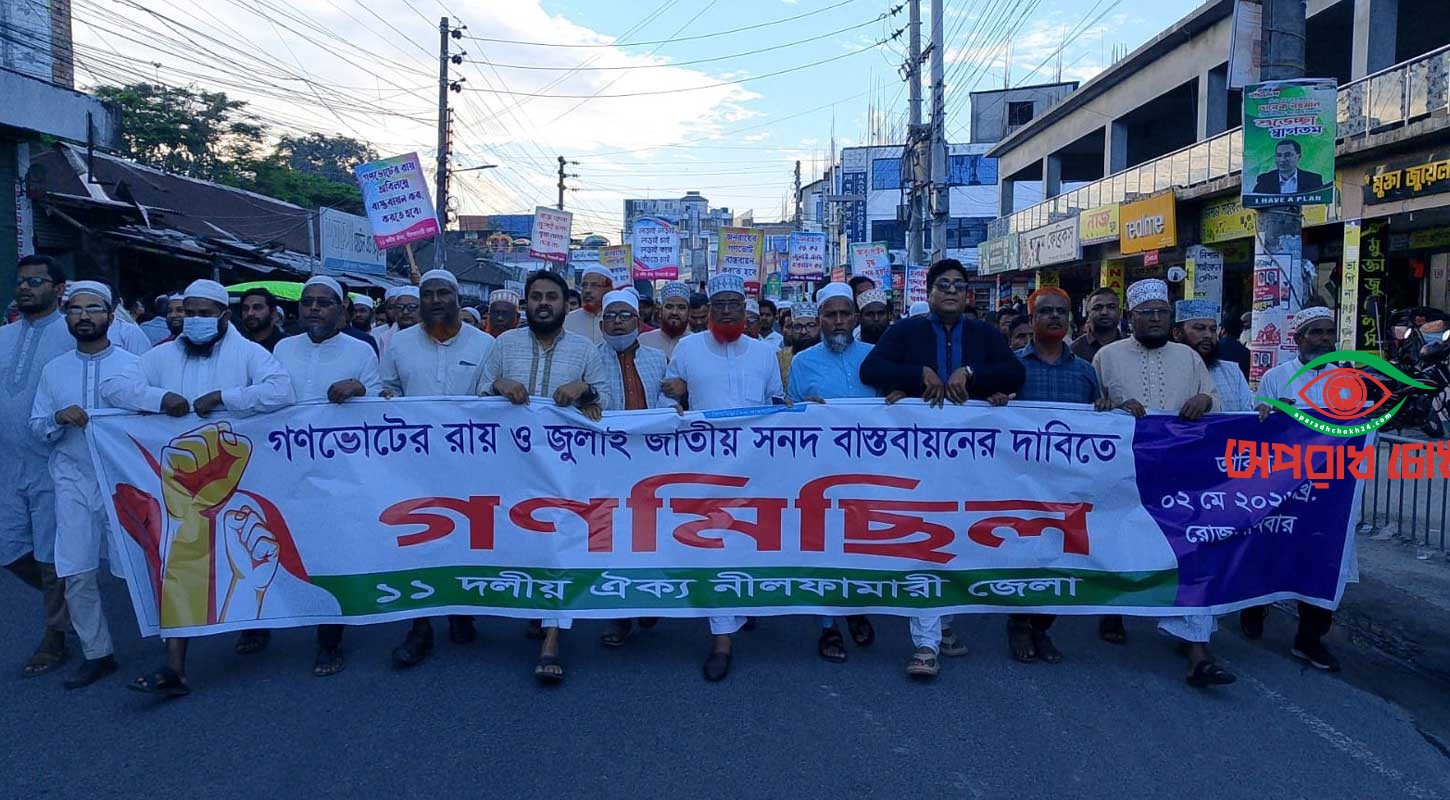  নীলফামারীতে ১১ দলের গণমিছিল