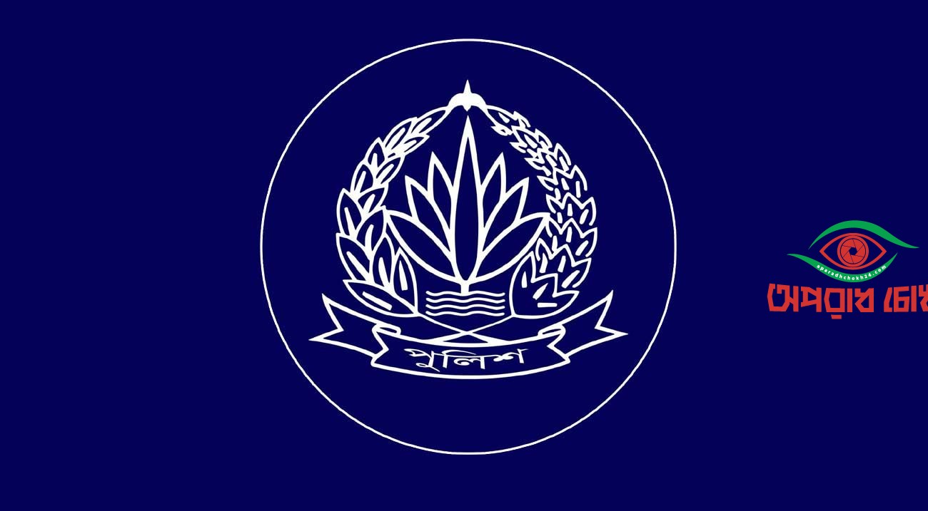 পুলিশ সপ্তাহ শুরু ১০ মে