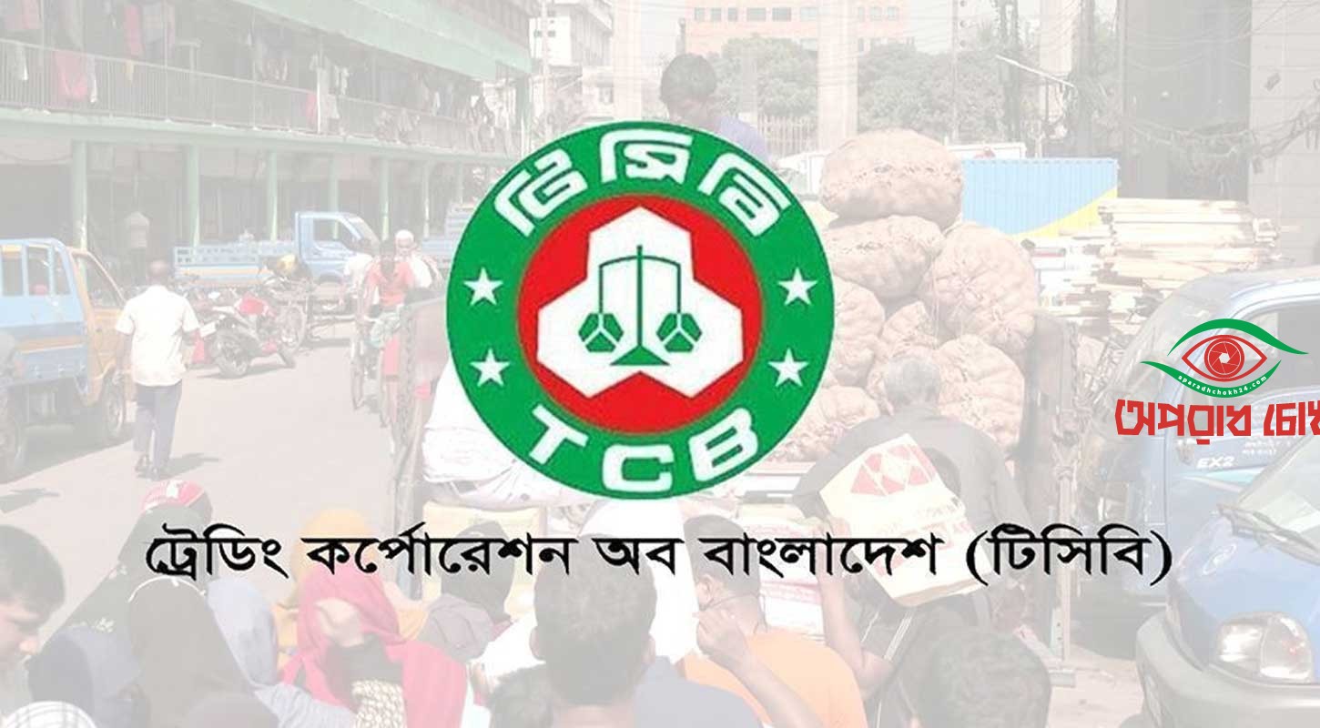 অনলাইন আবেদন আহ্বান টিসিবির