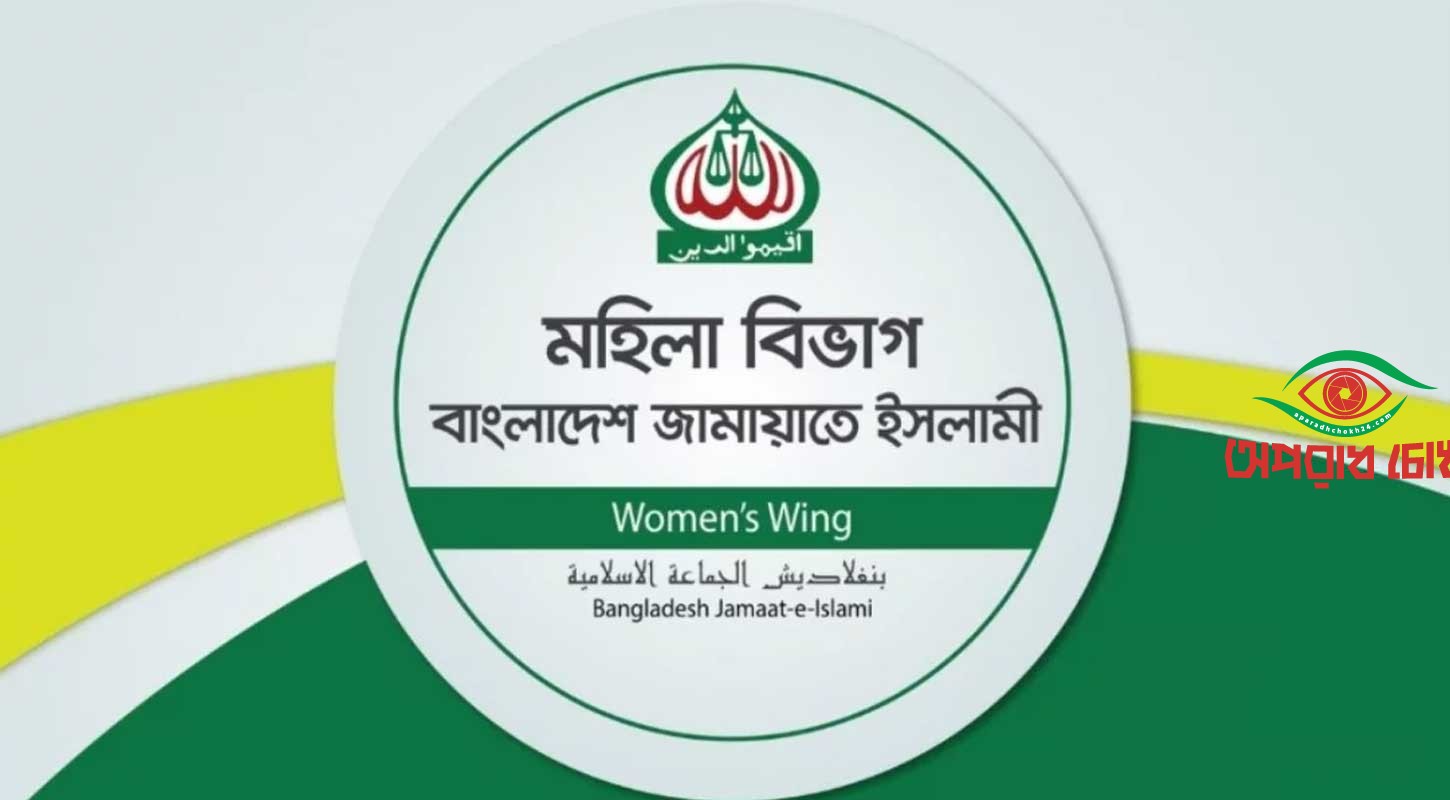 বিশেষ ট্রাইব্যুনালে করার দাবি মহিলা জামায়াতের