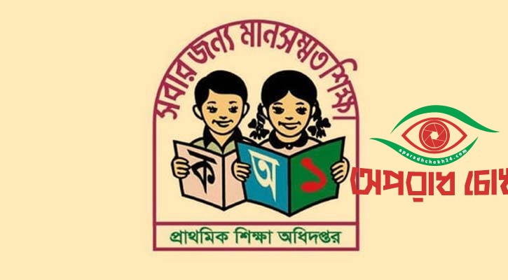  প্রাথমিকের সাড়ে ৬ হাজার পদ শূন্য