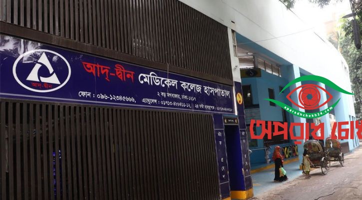 আদ-দ্বীন হাসপাতালে ৩ ঘণ্টায় ৬ শিশুর মৃত্যু