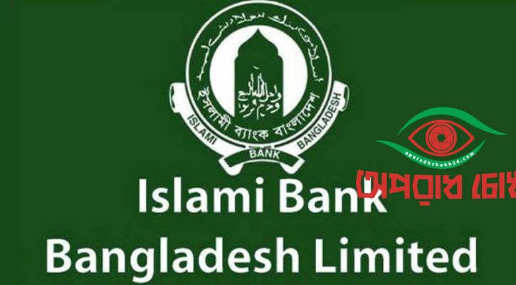 ইসলামী ব্যাংকের পর্ষদ ভেঙে দিল কেন্দ্রীয় ব্যাংক