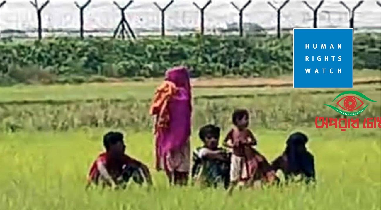 পুশ-ইন নিয়ে হিউম্যান রাইটস ওয়াচের উদ্বেগ