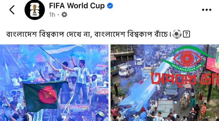 বাঙালির উন্মাদনা এবার ফিফার ওয়ালে