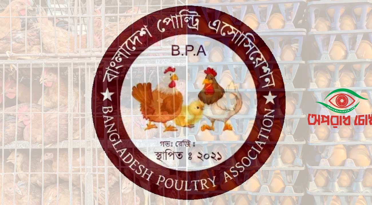 খামারিদের স্বার্থে পোল্ট্রির ন্যায্যমূল্য চায় বিপিএ