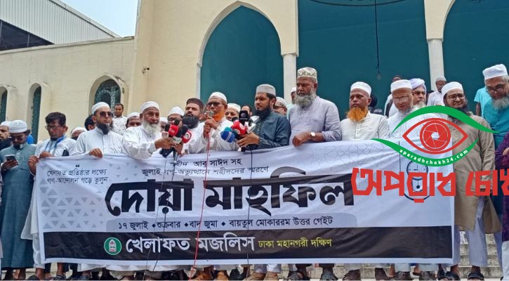 আবু সাঈদসহ সব শহীদের স্মরণে খেলাফত মজলিসের দোয়া মাহফিল