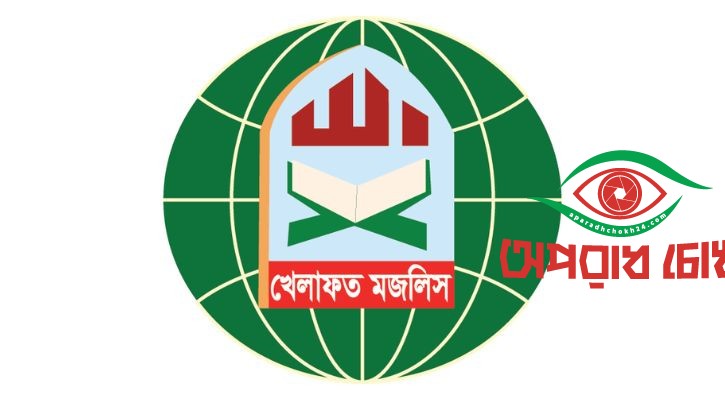 ১১ দলীয় জোট ছাড়ল খেলাফত মজলিস