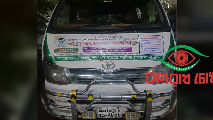 অনির্দিষ্টকালের অ্যাম্বুল্যান্স ধর্মঘটের ডাক