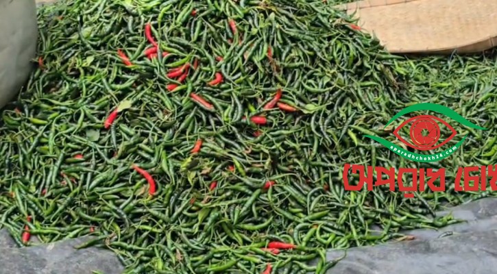 মরিচের বাজারে আগুন