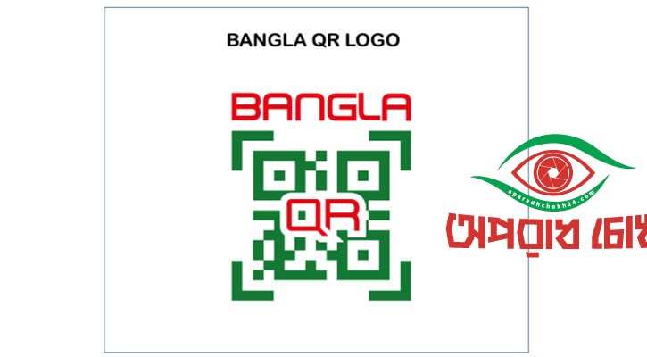 বাংলা কিউআর লেনদেনে চার্জ প্রত্যাহার