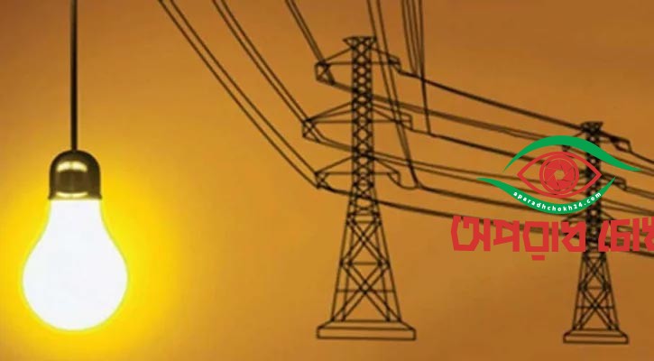  টানা ১১ ঘণ্টা বিদ্যুৎ থাকবে না যেসব এলাকায়