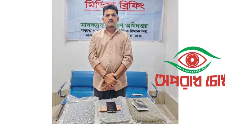  বিমানবন্দরে ৩ কেজি কুশসহ ভারতীয় নাগরিক গ্রেপ্তার