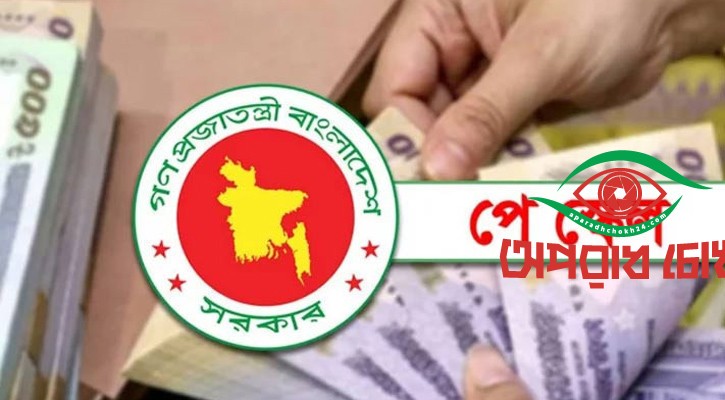 নতুন পে-স্কেলে কোন গ্রেডে কত বেতন