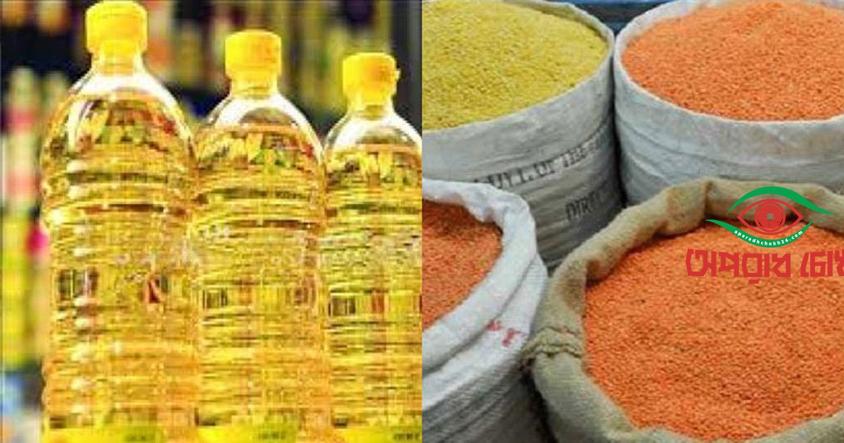 ৪৪৫ কোটি টাকার তেল-ডাল কিনছে সরকার