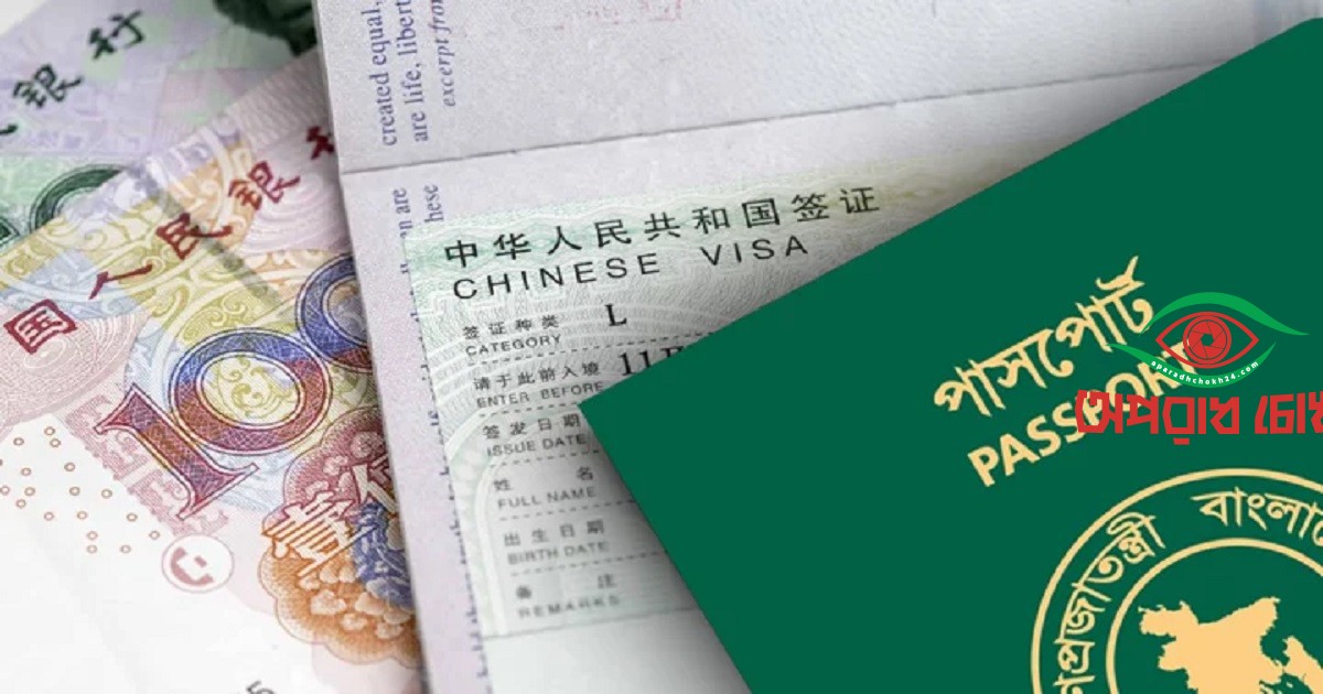  বাংলাদেশিদের ভিসা প্রক্রিয়া সহজ করল চীন