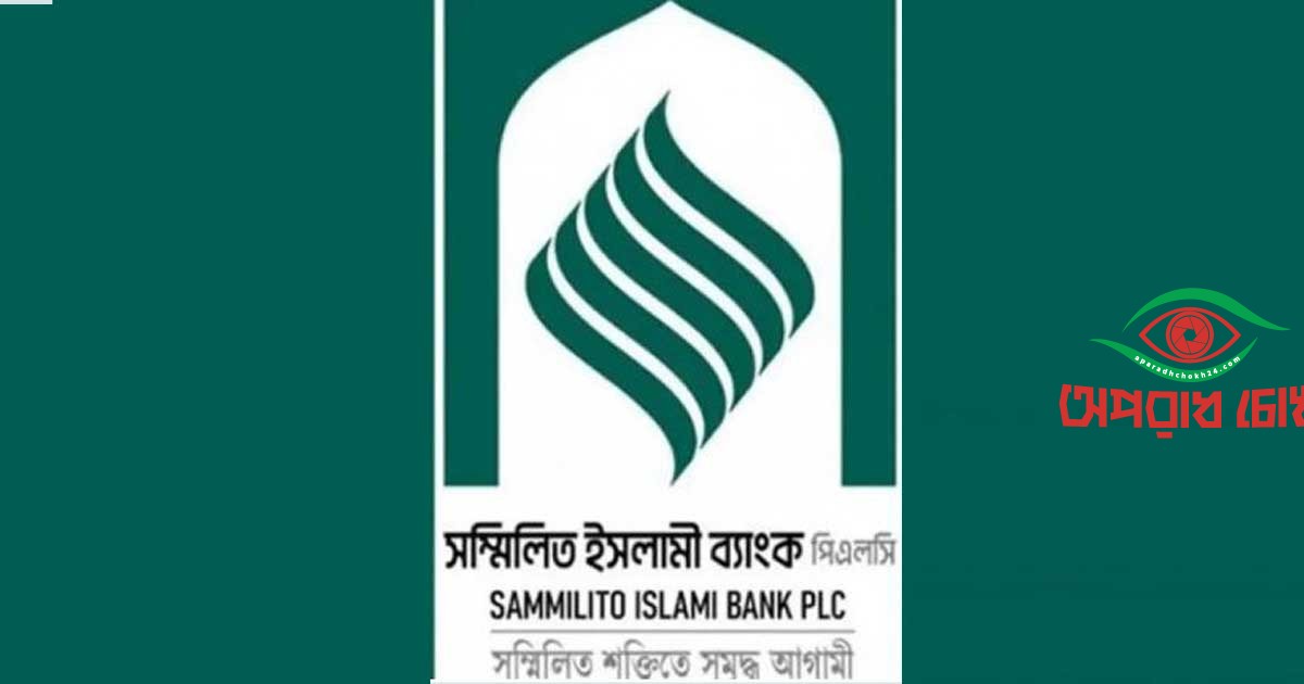 ৫৮১ কোটি টাকা ফেরত নিলেন সম্মিলিত ইসলামী ব্যাংকের গ্রাহকরা
