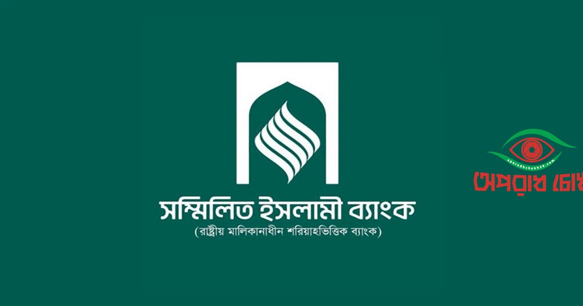 সম্মিলিত ইসলামী ব্যাংক থেকে ৩২৪৫ কোটি টাকা উত্তোলন