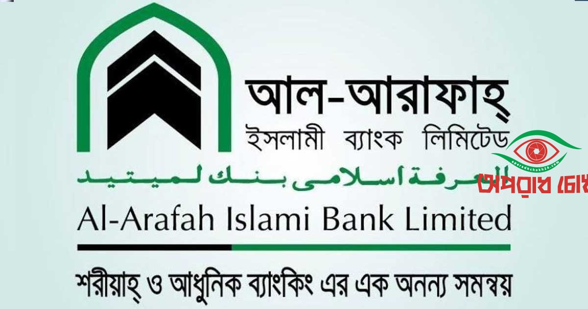 ৫০০ কোটি টাকার বন্ড ইস্যু করবে আল-আরাফাহ ব্যাংক