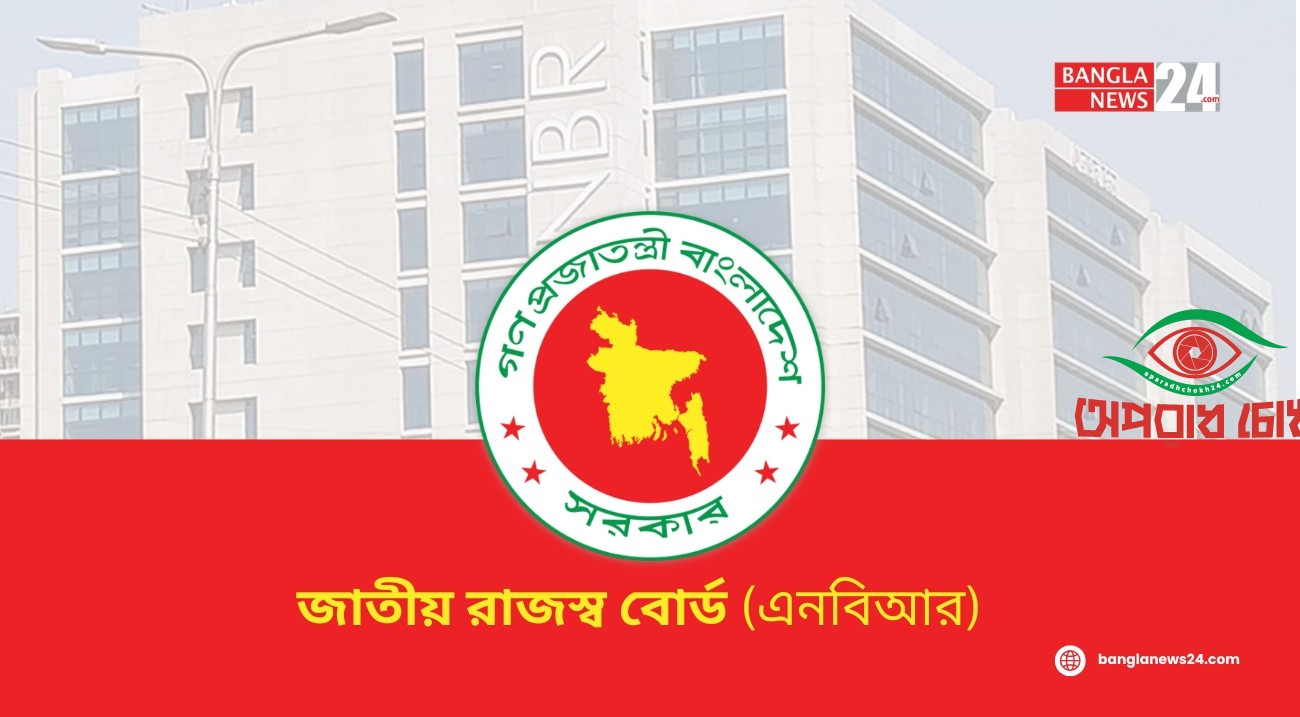 কাস্টমস ও ভ্যাটের ৯৮ কর্মকর্তার বদলি ও পদায়ন