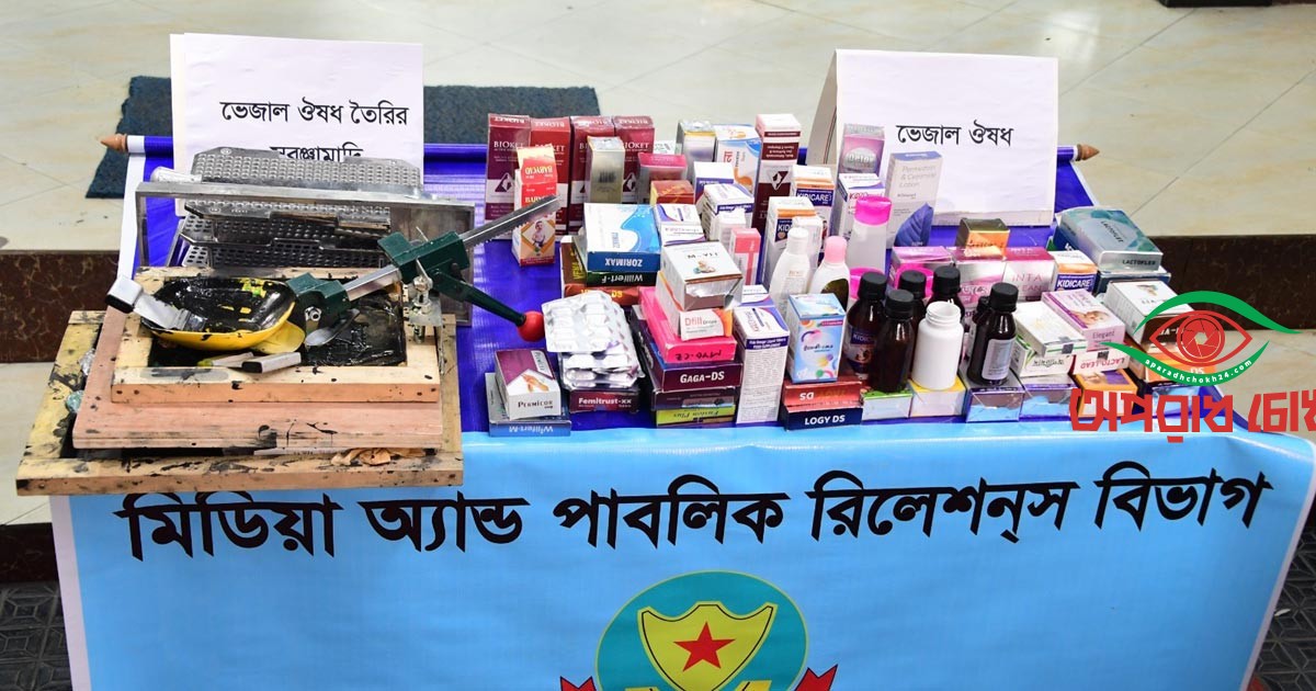 ফ্ল্যাটে তৈরি কোটি টাকার নকল ওষুধ