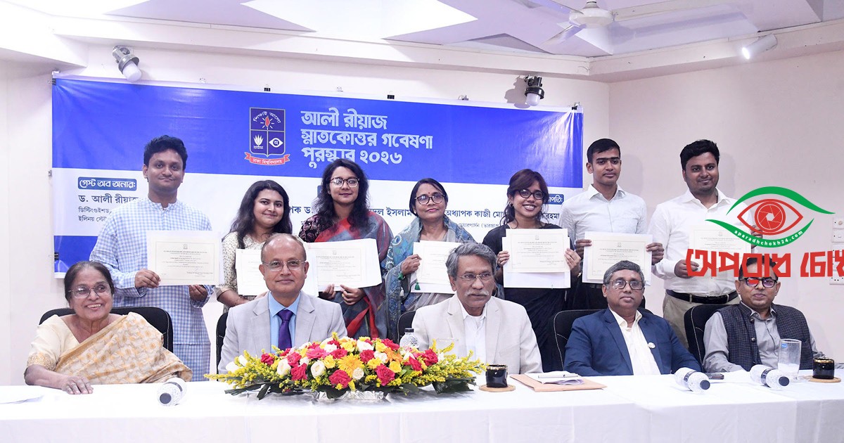 ঢাবির দুই শিক্ষার্থী পেলেন আলী রীয়াজ গবেষণা পুরস্কার