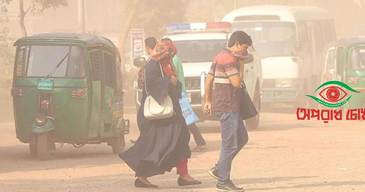 ঢাকার বাতাস আজও ‘অস্বাস্থ্যকর’