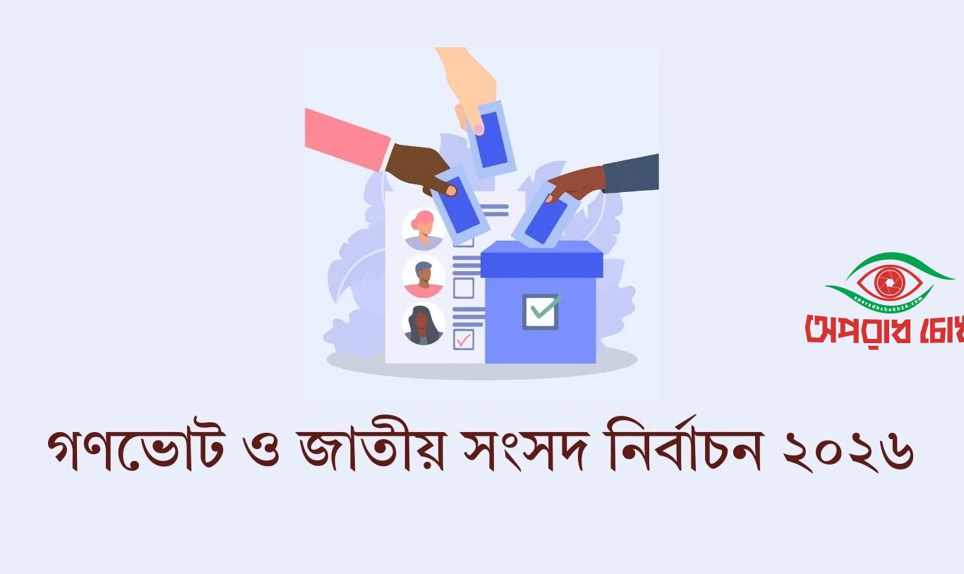 শিক্ষাপ্রতিষ্ঠানে নির্বাচনী সভা-সমাবেশ করা যাবে না 