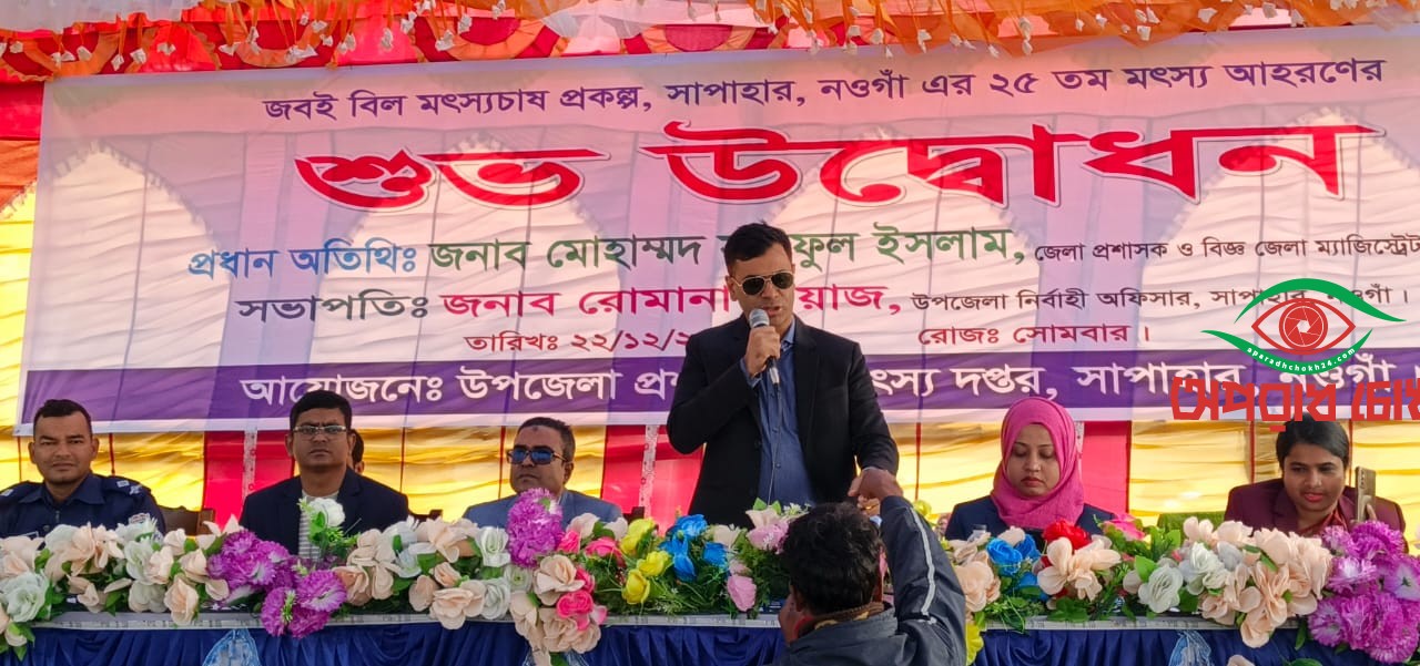 ঐতিহ্যবাহী জবই বিলে মাছ ধরা আনুষ্ঠানিকভাবে শুরু