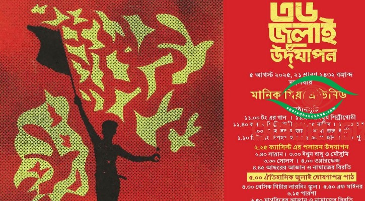 ‘৩৬ জুলাই’ বর্ণাঢ্য আয়োজন