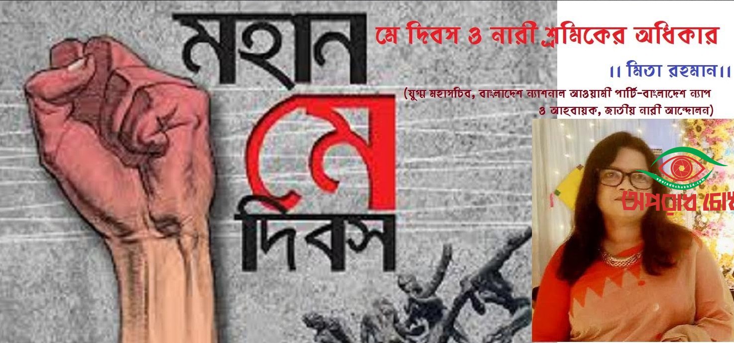 মে দিবস ও নারী শ্রমিকের অধিকার