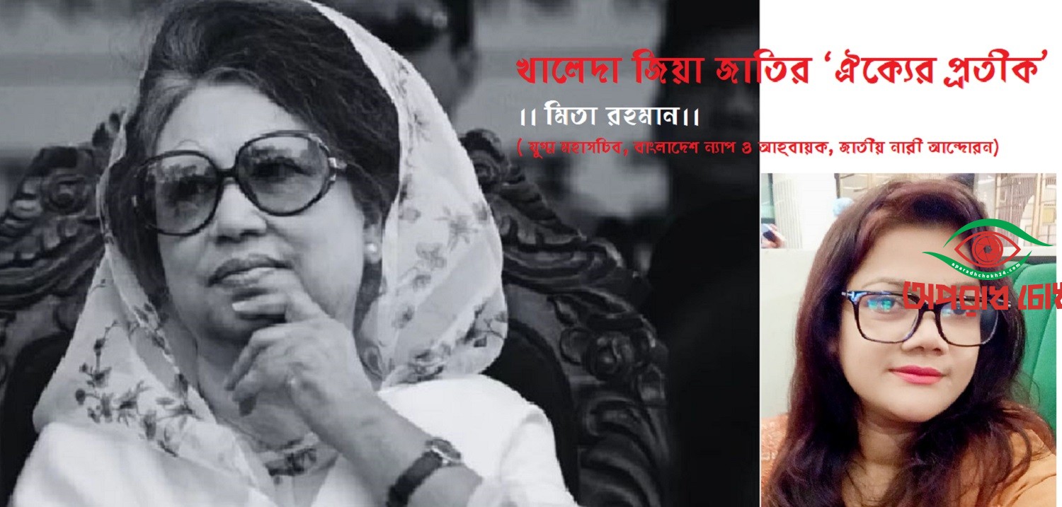 খালেদা জিয়া জাতির ‘ঐক্যের প্রতীক’