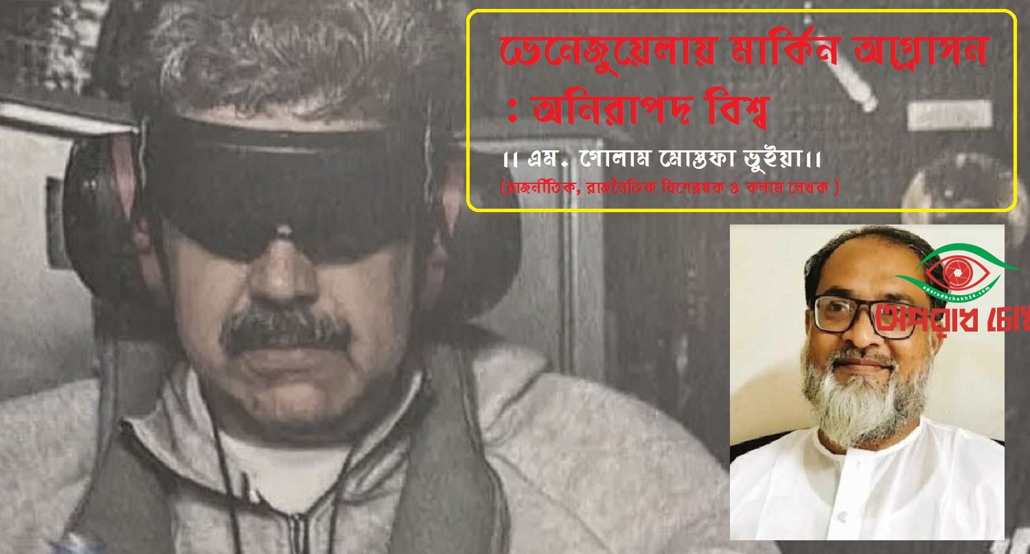 ভেনেজুয়েলায় মার্কিন আগ্রাসন : অনিরাপদ বিশ্ব